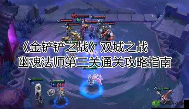 金铲铲之战幽魂法师第关通关指南