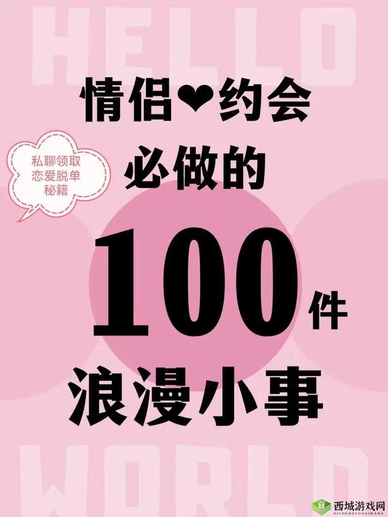 100 种情侣做法：打造甜蜜爱情秘籍