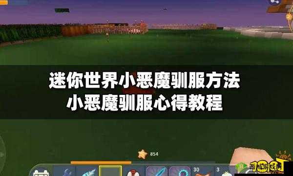 迷你世界中小恶魔的驯服方法及详细操作步骤全攻略
