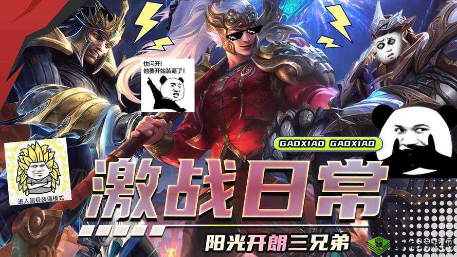 1V3 三兄弟：热血激战之路