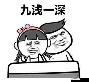 九浅一深左三右三如何搭配系统迎来新升级之探讨