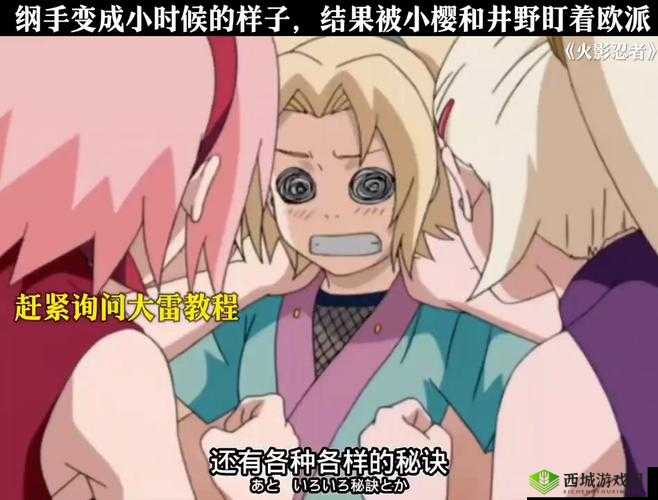 火影忍者中 Naruto 与 Sakura 及纲手之间的奇妙故事