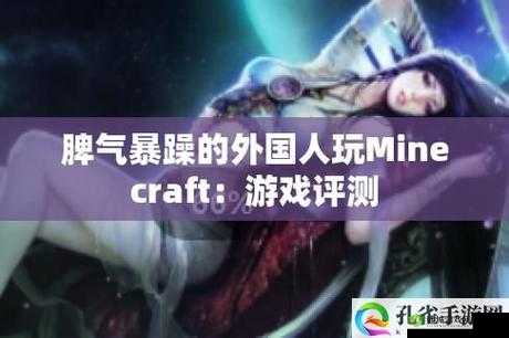 暴躁老外玩MINECRAFT 免费进入方式被曝出引发游戏圈震动