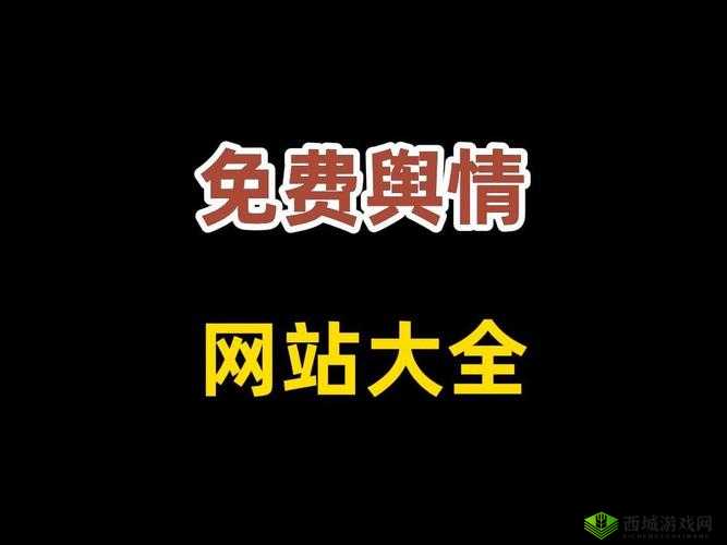 国外免费舆情网站有哪些软件：全面探索与解析