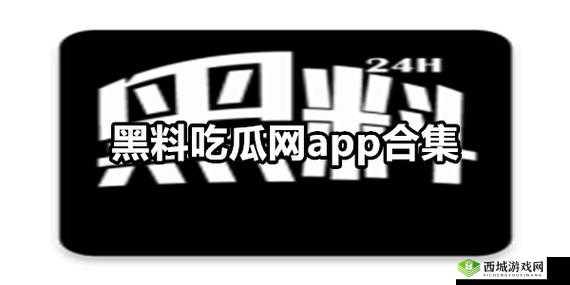 黑料社吃瓜爆料引发砍黑料社事件热议