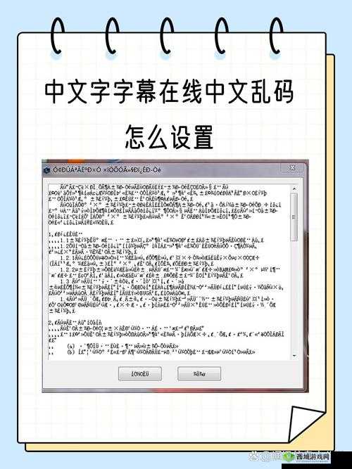 中文字字幕在线中文乱码解决方法全攻略：高效实用技巧详解