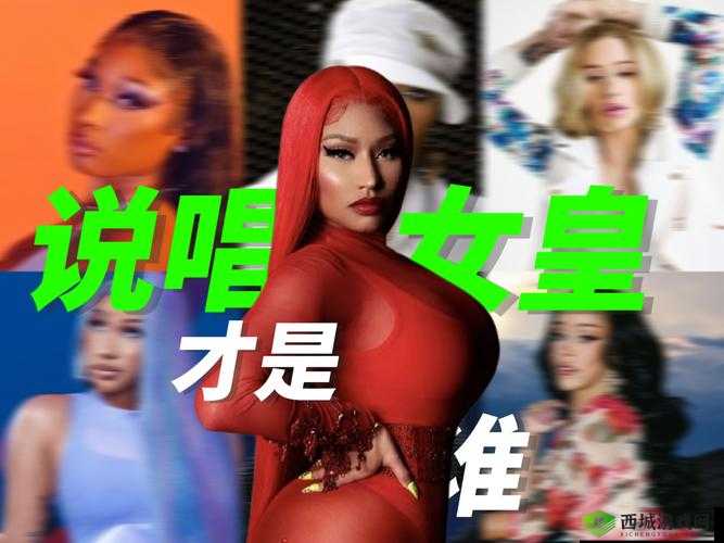 欧美女 rapper 顶级：探寻她们独特音乐风格与魅力之路