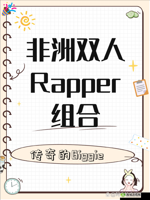 黑人双人 RAPPER 是纯还是仿：探究音乐风格背后的真相