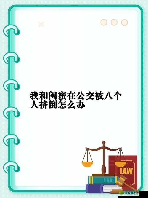 我和闺蜜在公交被八人挤倒险象环生