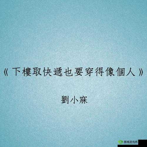 下楼取快递也需时刻保持像个人的得体形象