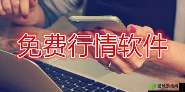 免费的行情网站 app 软件合集：众多优质资源免费畅享