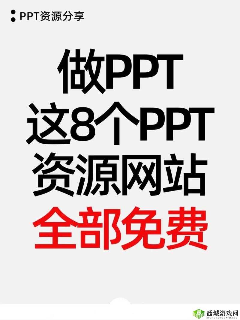 成品免费 PPT 网站：海量优质资源免费畅享