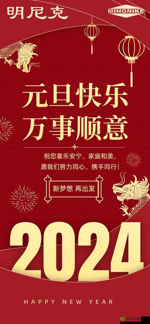 2024 年春节：辞旧迎新，共贺新春