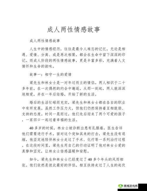 成人情感故事：探索两性之间的私密领域