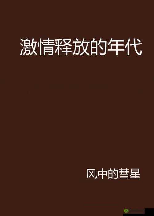 麻豆久热人妻无码 a 片在线：深夜福利，激情释放