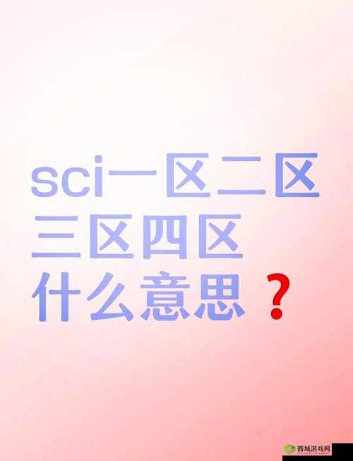 国精产品一二三区区别在哪解析：全面深入剖析其特点与差异