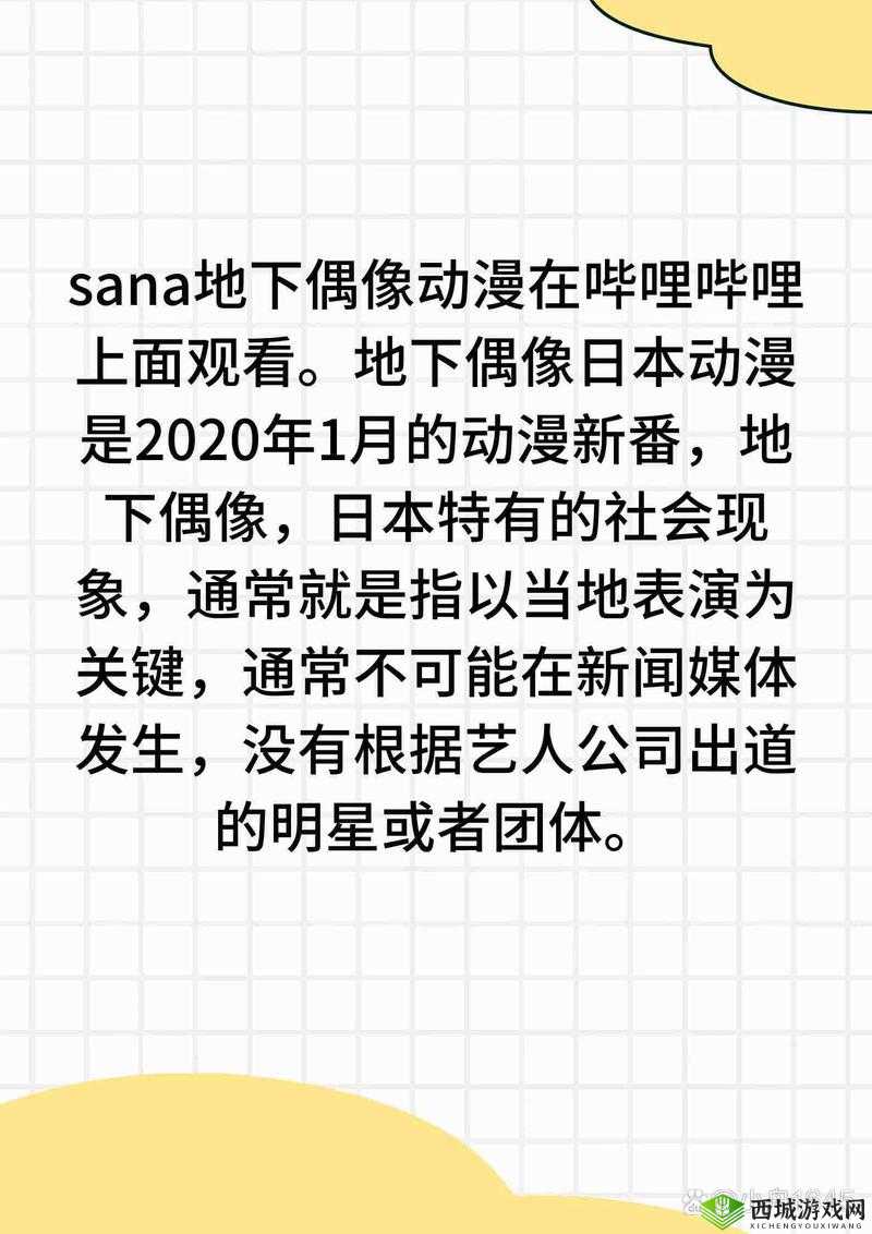 地下偶像SANA未增删带歌词版本在哪里：探寻其具体位置及相关信息