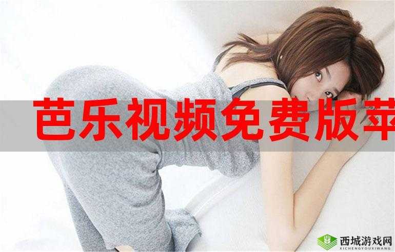 芭乐视下载app下载官网最新版：提供便捷的下载体验