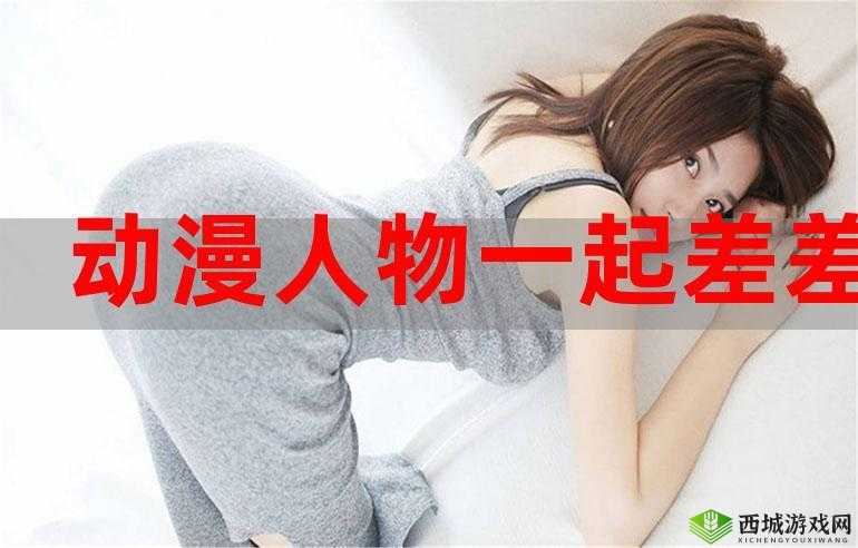 男生女生差差差差差很疼视频大全：探索两性差异的奥秘