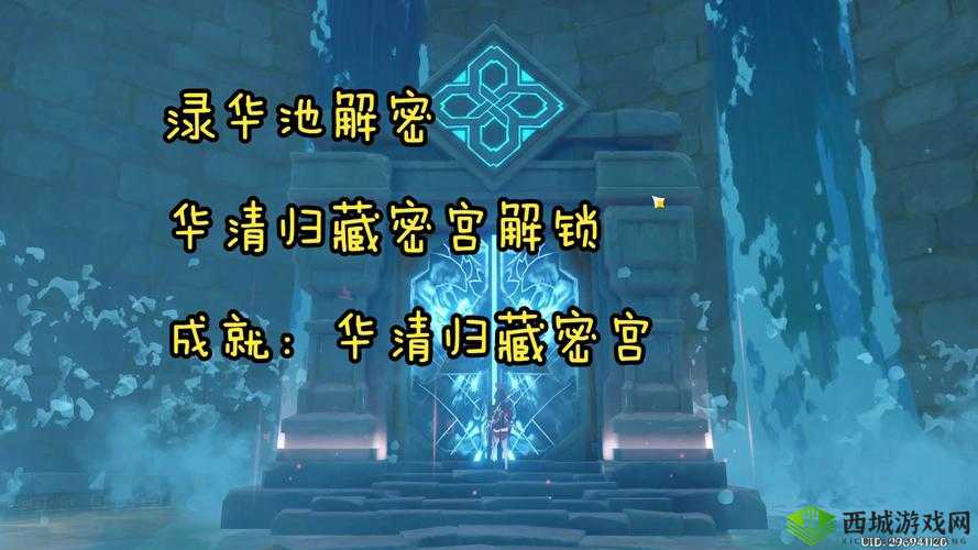 原神探索深度解析，揭秘华清归藏密室解锁方法与隐藏奥秘之旅