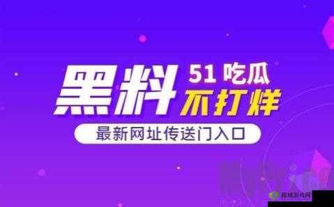 51 吃瓜爆料就看黑料社：精彩爆料不断等你来