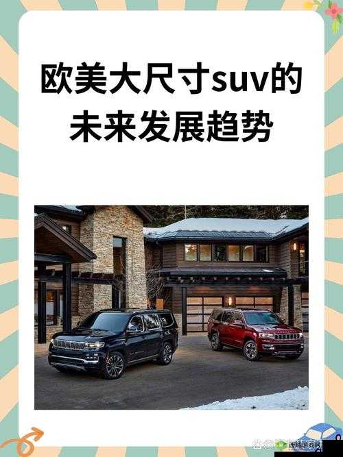 欧美大尺寸 SUV 的未来发展趋势：更环保、更智能、更安全