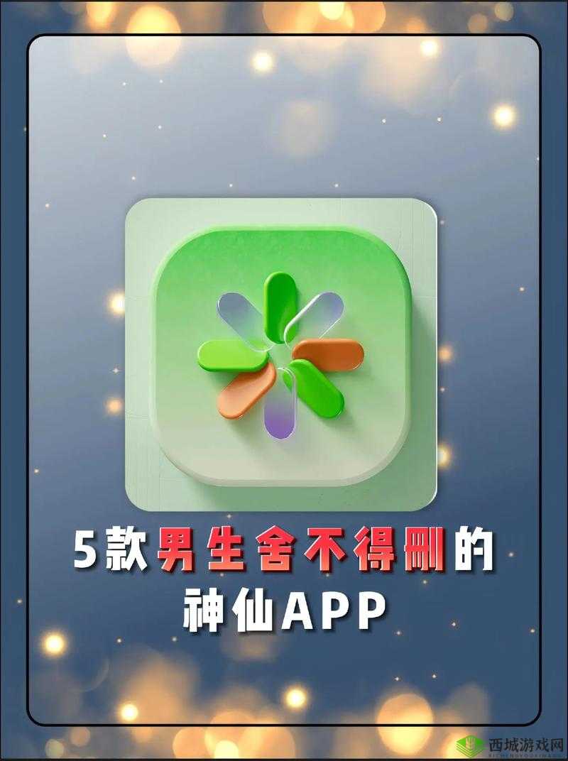 夜里适合男生用的 APP：男生夜晚必备的精彩应用集合