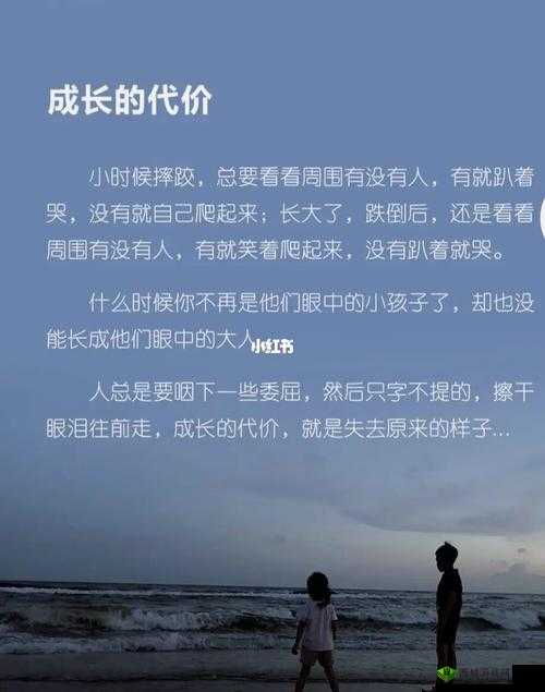 成长的代价：一夜之间，我被迫成为大人