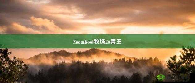 Zoom 美国另牧场：探寻其独特魅力与故事