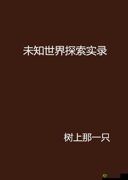 亚洲 AV 无码一区二区三区痴汉：探索未知的激情世界