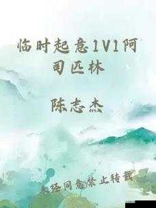 临时起意 1v1：一场突如其来的独特较量