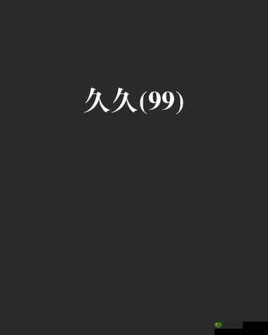 久久久无码 OV 精品亚洲丁字文裤：极致诱惑与独特体验