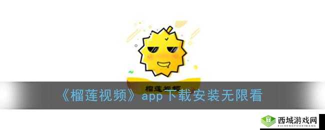 应用宝下载榴莲视频app，精彩内容不容错过