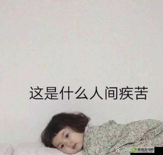 臭小子姨妈腰快断了，这可咋整呀