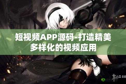 成品短视频 APP 源码的优点据传能免费看片 - 全新体验等您来