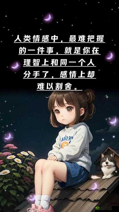 慢慢褪去最后一道防线：情感与理智的挣扎