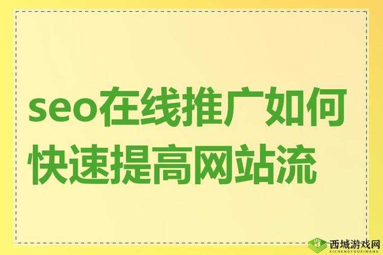 SEO 短视频网页入口网站推广内容分段式更新：提升网站流量的有效途径