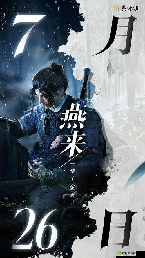 燕云十六声 7 月 26 日正式公测：续写武侠传奇