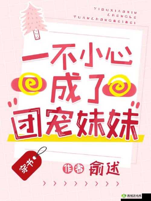 一不小心成了室友们的团宠百度云：被室友们宠爱的奇妙日常