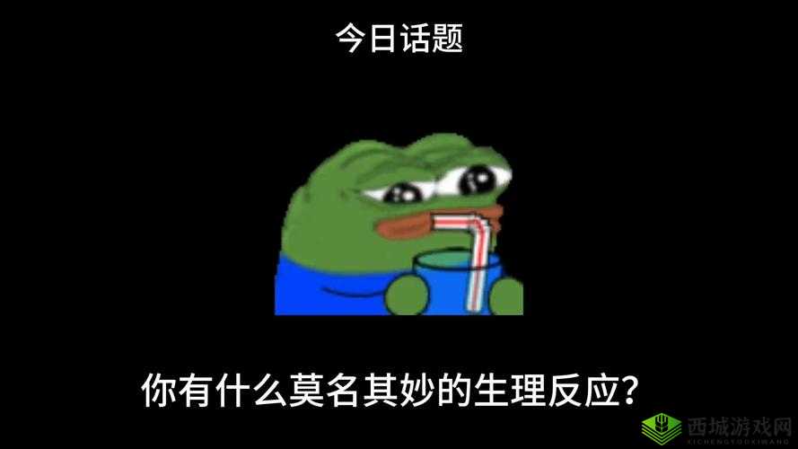 自己坐下去，引发的奇妙反应