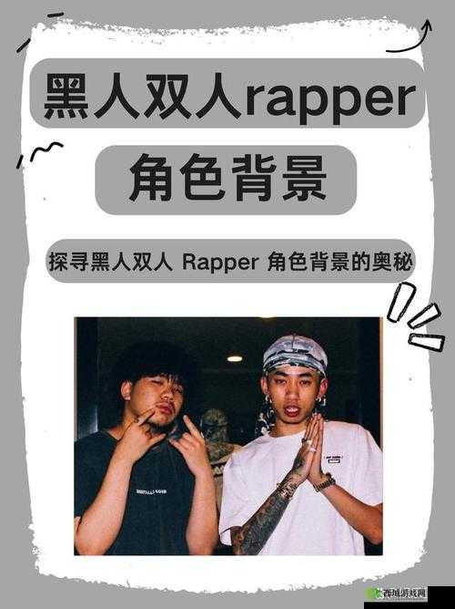 黑人双人 RAPPER 特点：独特风格与魅力的深度解析