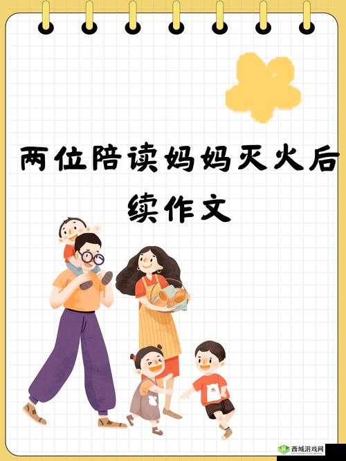 两位陪读妈妈灭火后续：家校共育，守护孩子安全