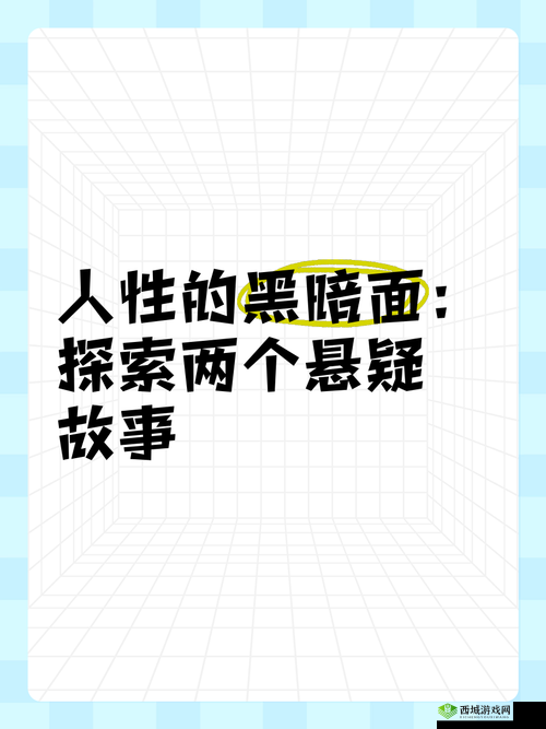 13禁      网站：揭示人性的黑暗面