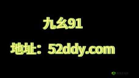 九幺 9·1 九妖：一场颠覆传统的娱乐风暴