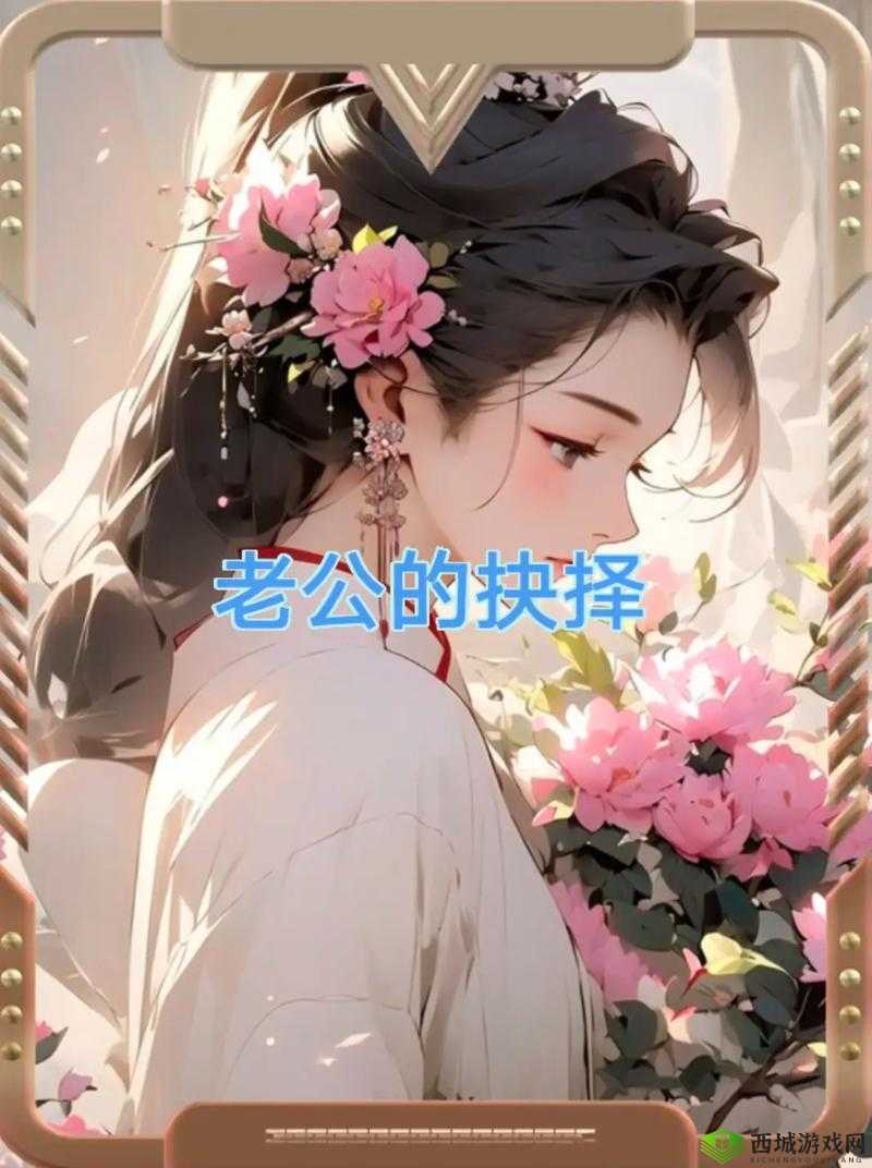 老公说找人一起可以同意吗：探讨背后的想法与抉择