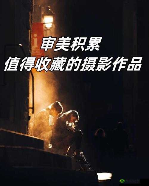 137 最大但人文艺术摄影：探索独特视觉与情感表达的艺术之旅
