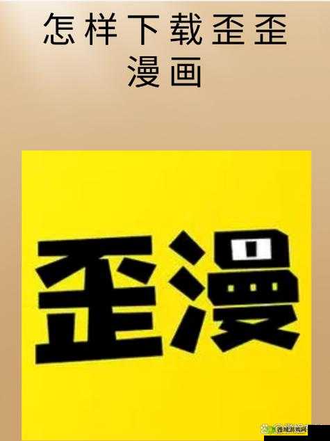 歪歪漫画在线阅读页面免费漫画入口页面弹窗：带你畅读精彩漫画世界