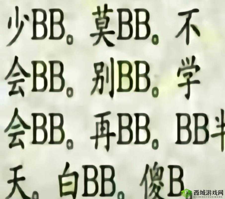 搡BBBB 推 BBBB 推 BBBB ：探究其背后的深层含义与影响