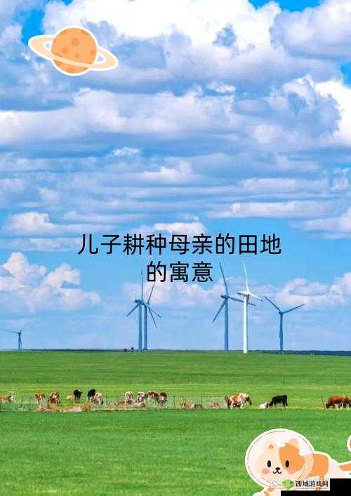 儿子耕种母亲的田地：传承与责任交织的家族农事画卷