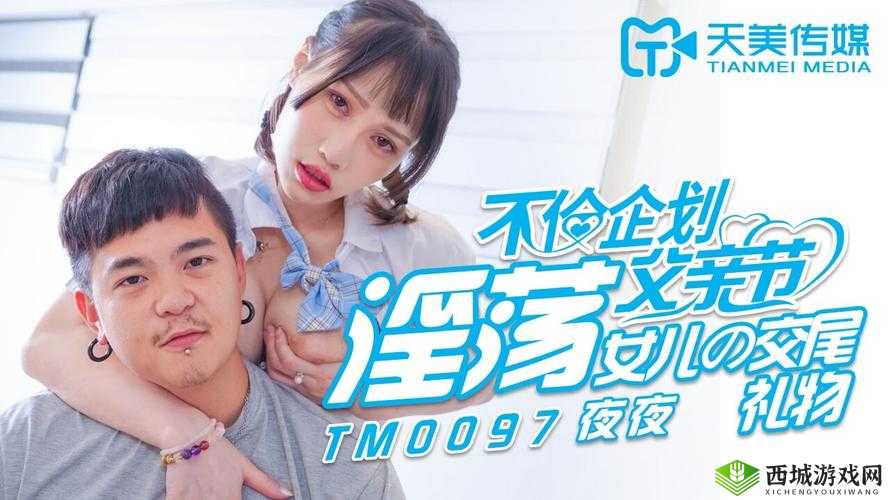 天美传媒春节回家相亲孟孟：一场别样的情感邂逅